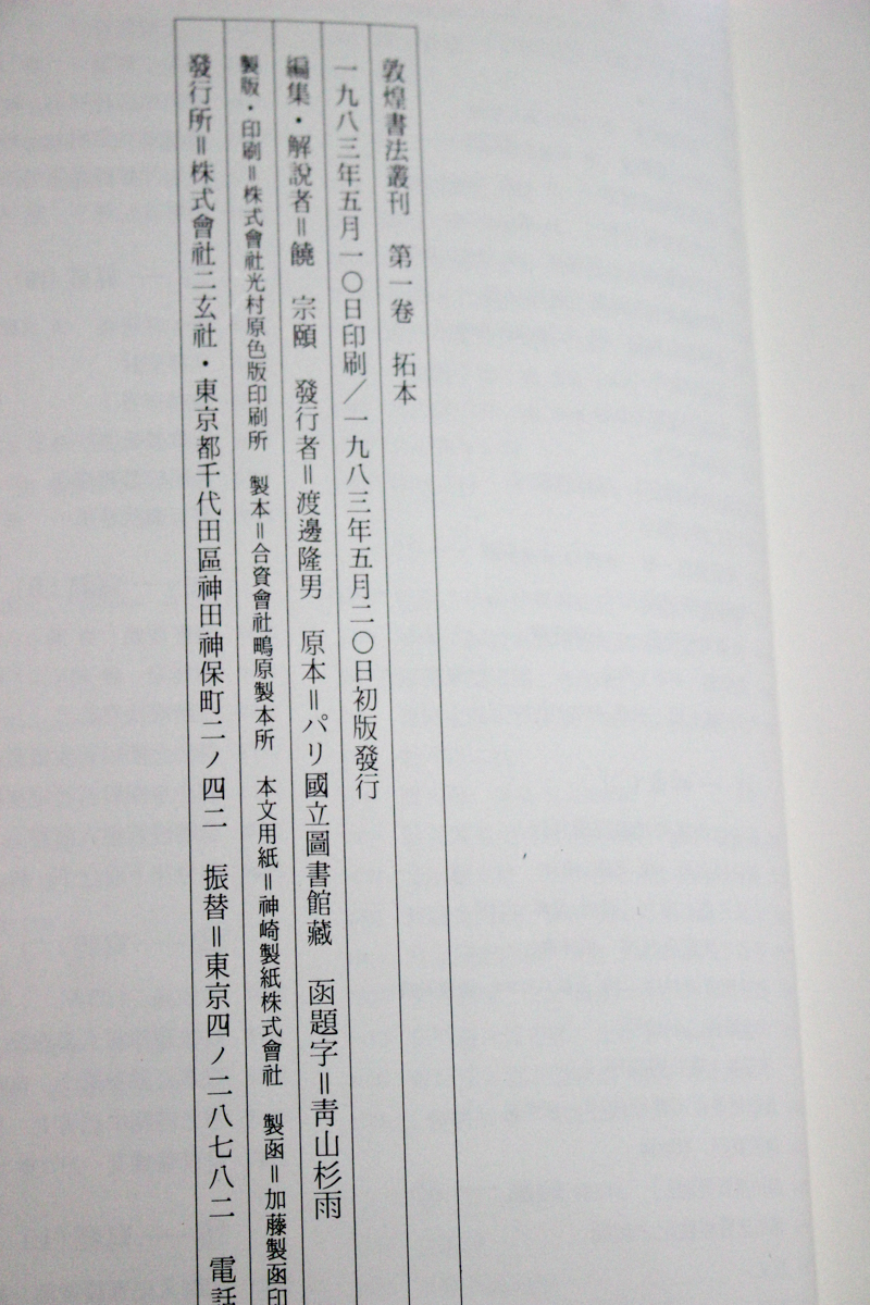 古本買取/書道本『敦煌書法叢刊』全29巻 二玄社 | #site_title 古本買取/書道本『敦煌書法叢刊』全29巻 二玄社 | #site_title